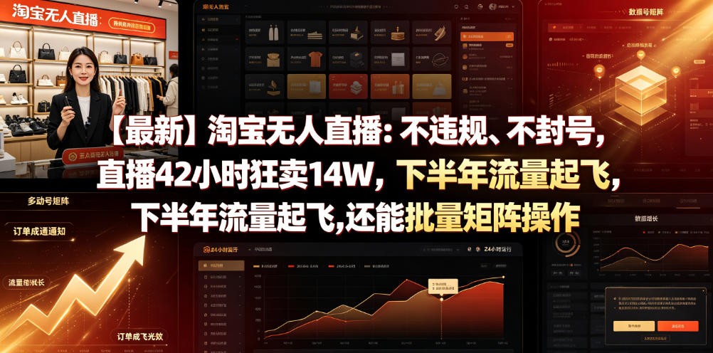【最新】淘宝无人直播:不违规、不封号,直播42小时狂卖14W,下半年流量起飞,还能批量矩阵操作【揭秘】-仙女副业网