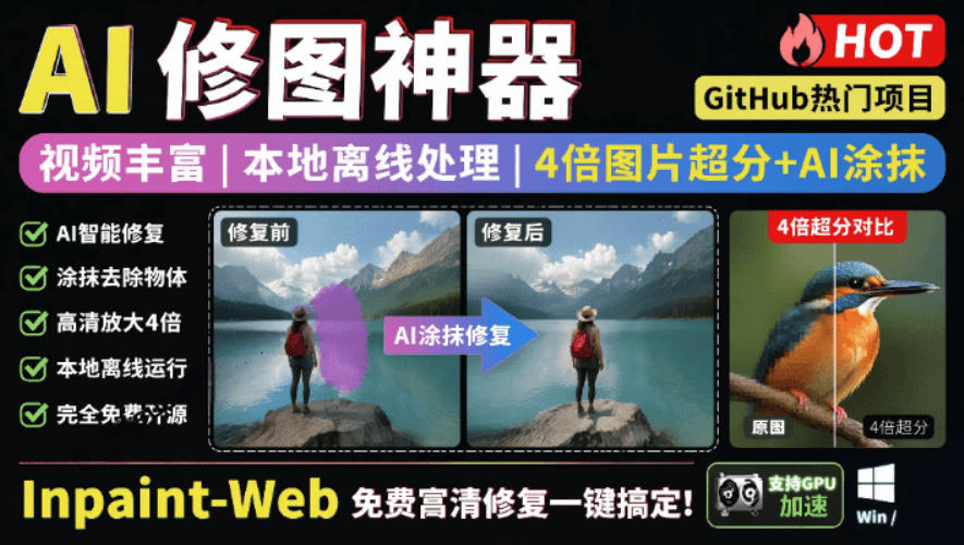 本地离线处理,4倍图片超分+AI涂抹去水印!Github上热门神器,免费高清修复图一键搞定!Inpaint-Web-仙女副业网