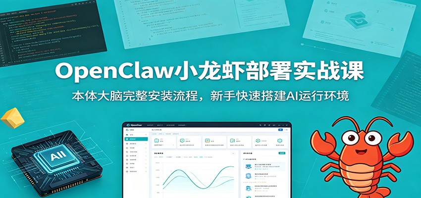 OpenClaw小龙虾部署实战课:本体大脑完整安装流程,新手快速搭建AI运行环境-仙女副业网