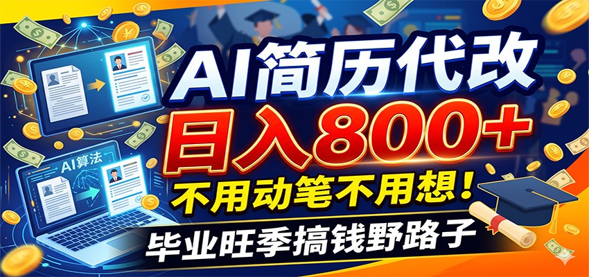 毕业季+秋招双重爆单!AI简历代改日入800+,不用动笔不用想!-仙女副业网