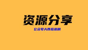 夸克资源小海洋每日更新资源大汇总（持续更新）-仙女副业网