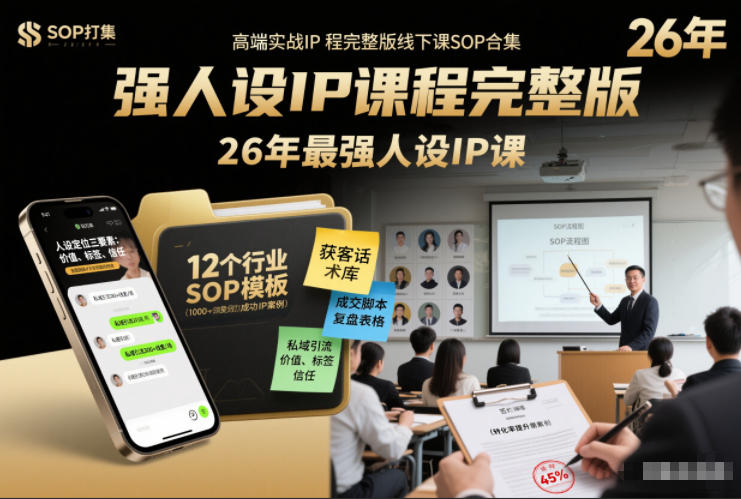 强人设IP课程完整版线下课SOP合集+26年最强人设IP课,真线索获客,强人设成交-仙女副业网