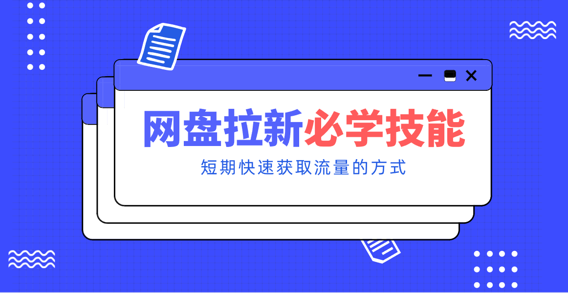新手零门槛!网盘拉新实用教程攻略,新手也能快速上手,搭建可持续的赚钱渠道。-仙女副业网