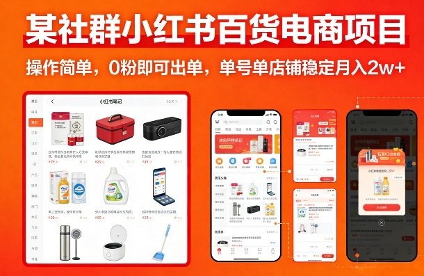 某社群小红书百货电商项目,操作简单,0粉即可出单,单号单店铺稳定月入2w+-仙女副业网