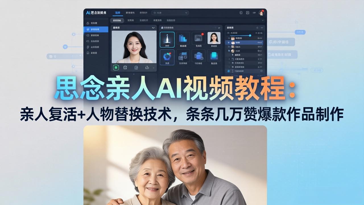 思念亲人AI视频教程:亲人复活+人物替换技术,条条几万赞爆款作品制作-仙女副业网