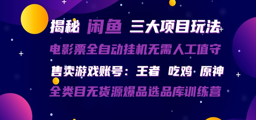 闲鱼三种玩法 全自动电影票 售卖游戏账号 爆品选品库训练营-仙女副业网