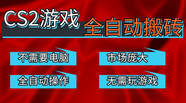 热门游戏国内交易平台自动捡漏賺米,不耗费时间,包教包会,手机即可完成全部操作,日入300+稳定副业【揭秘】-仙女副业网