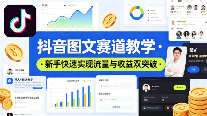 抖音图文赛道教学,某大V精选教学,新手也能快速实现流量与收益双突破-仙女副业网