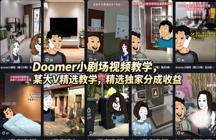 Doomer小剧场视频教学,某大V精选教学,精选独家分成收益-仙女副业网