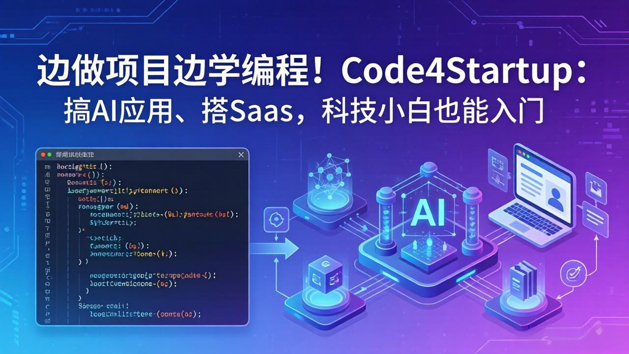 边做项目边学编程!Code4Startup:搞 AI 应用、搭 SaaS,科技小白也能入门-仙女副业网