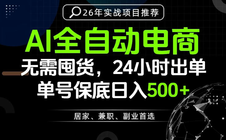24小时就能出单变现,AI解放双手,全流程托管,单号保底日入500+【揭秘】-仙女副业网
