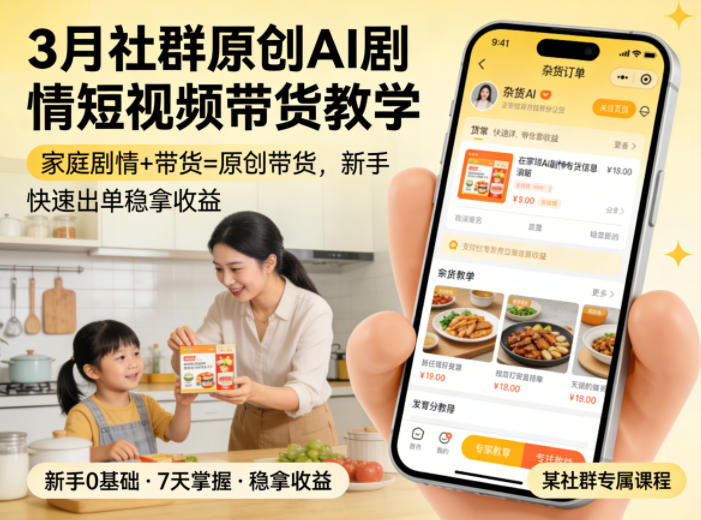 3月某社群原创AI剧情短视频带货教学,家庭剧情+带货=原创带货,新手也能快速出单稳拿收益(更新)-仙女副业网