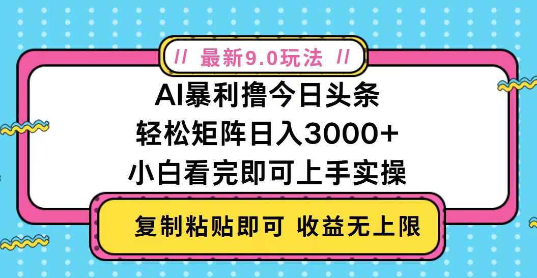 今日头条最新9.0玩法,轻松矩阵日入2000+-仙女副业网