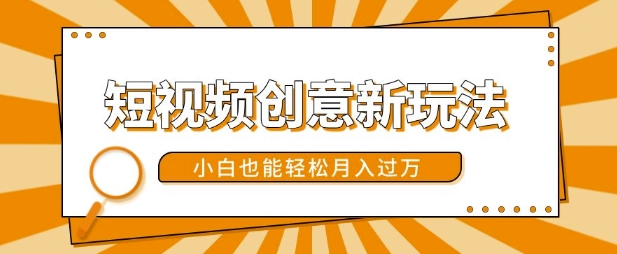 短视频创意新玩法,美女视频转漫画效果,小白也能轻松月入过w【揭秘】